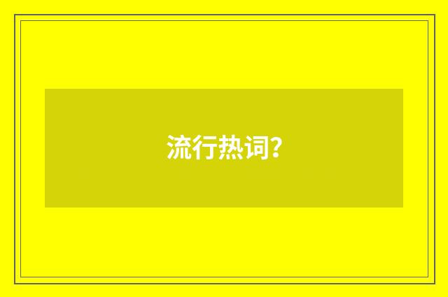 流行热词?