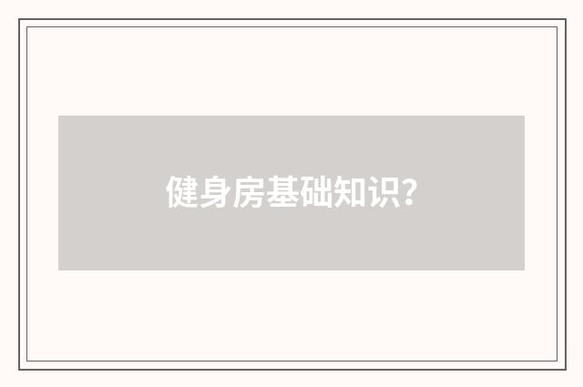 健身房基础知识？