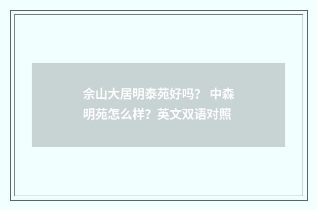 佘山大居明泰苑好吗？ 中森明苑怎么样？英文双语对照