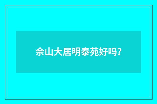 佘山大居明泰苑好吗?