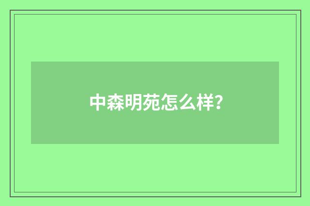 中森明苑怎么样?