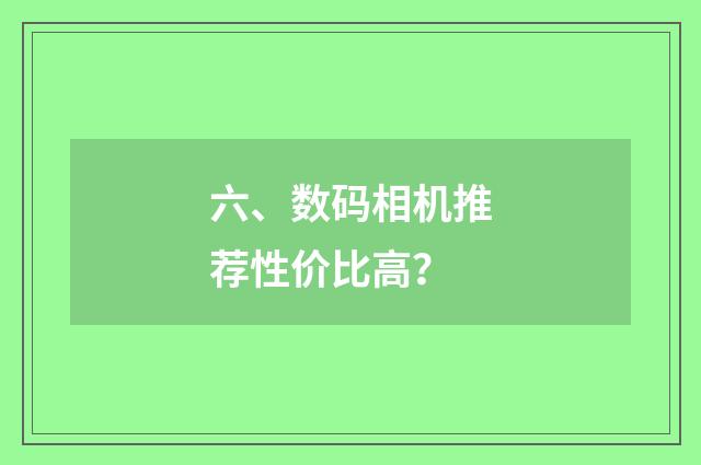 六、数码相机推荐性价比高?