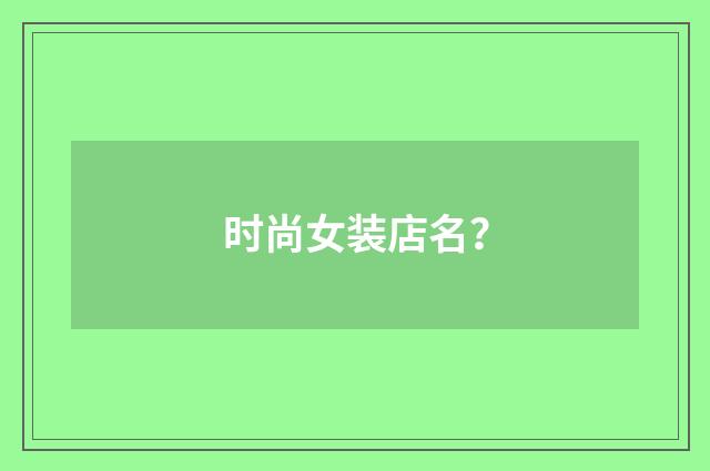 时尚女装店名？
