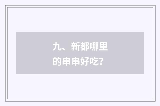 九、新都哪里的串串好吃?