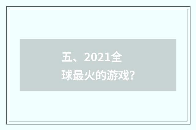 五、2021全球最火的游戏?