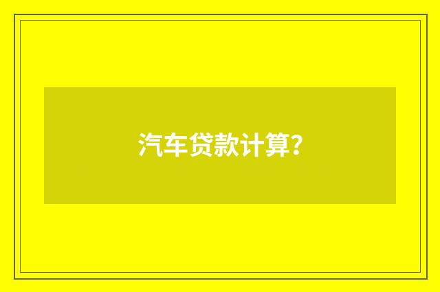 汽车贷款计算？
