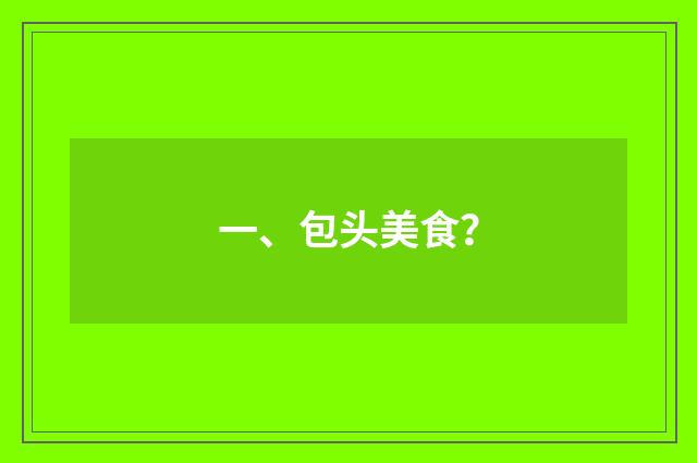 一、包头美食?