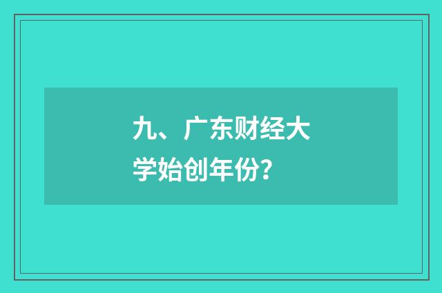 九、广东财经大学始创年份?