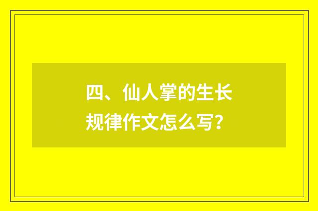 四、仙人掌的生长规律作文怎么写？