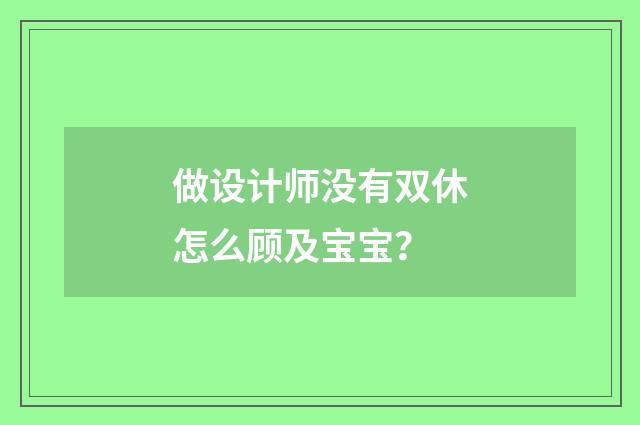 做设计师没有双休怎么顾及宝宝？