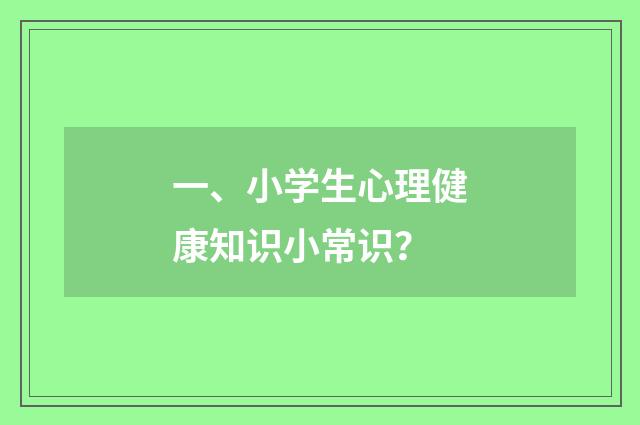 一、小学生心理健康知识小常识？