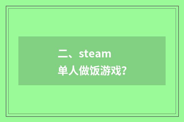 二、steam单人做饭游戏？