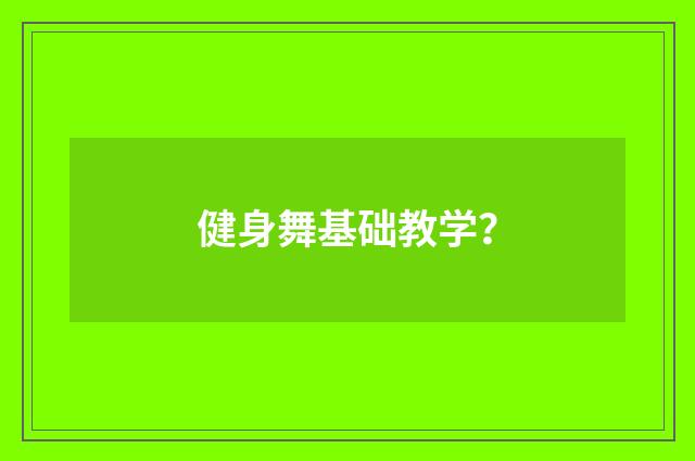 健身舞基础教学?