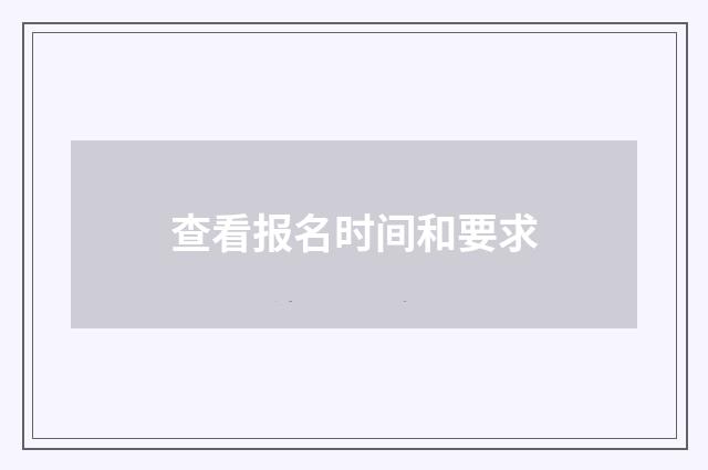 查看报名时间和要求