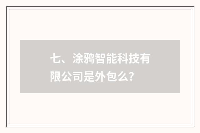 七、涂鸦智能科技有限公司是外包么?