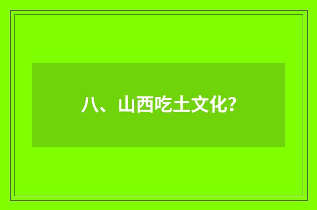 八、山西吃土文化?