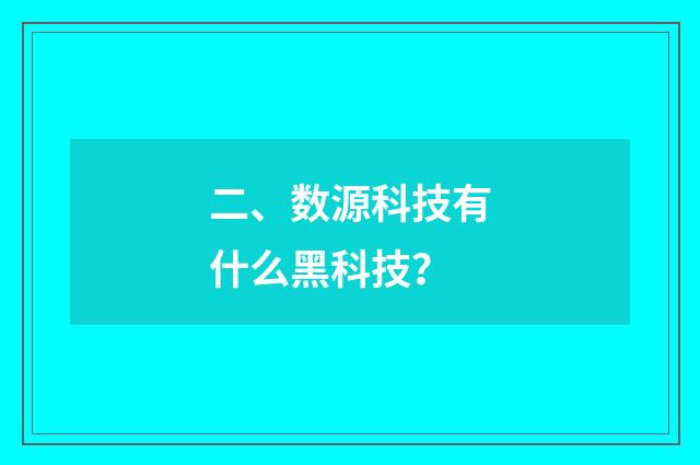 二、数源科技有什么黑科技?