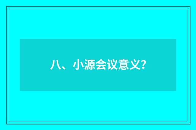 八、小源会议意义?