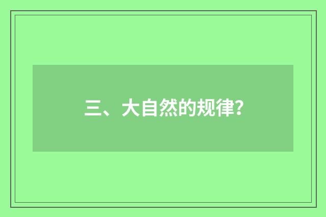 三、大自然的规律？