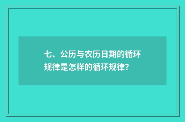 七、公历与农历日期的循环规律是怎样的循环规律?