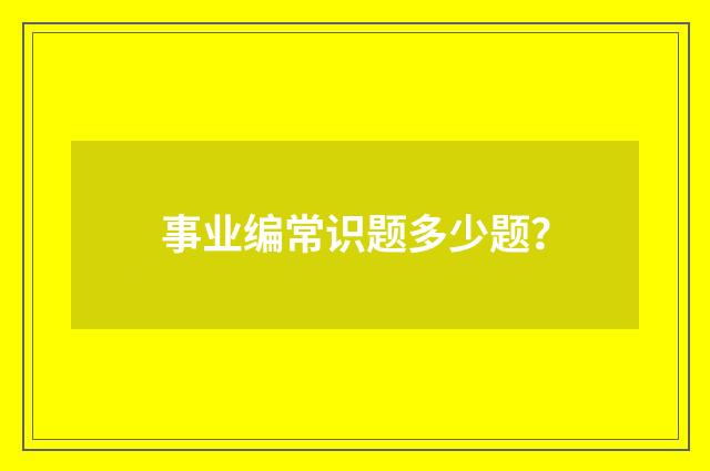 事业编常识题多少题?