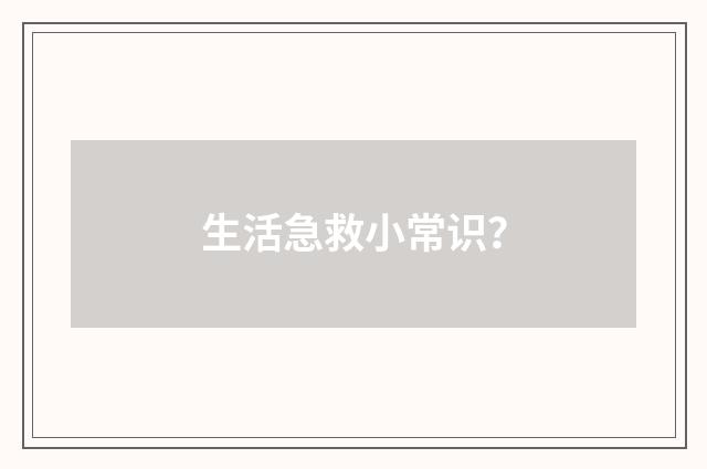 生活急救小常识?