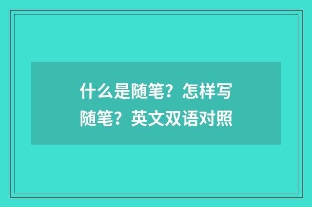 什么是随笔?怎样写随笔?英文双语对照