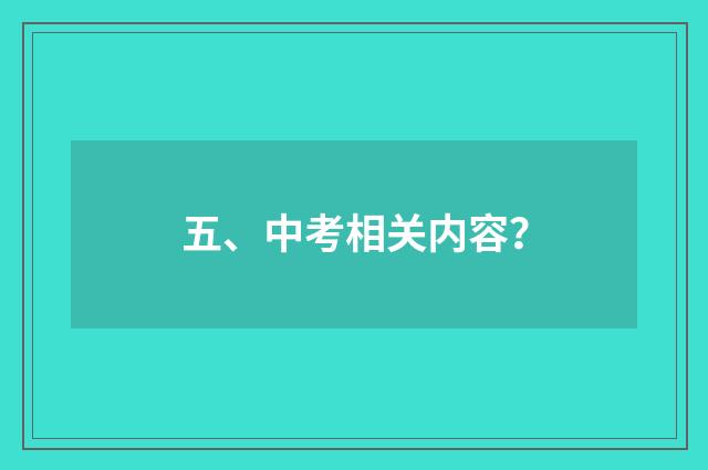 五、中考相关内容?