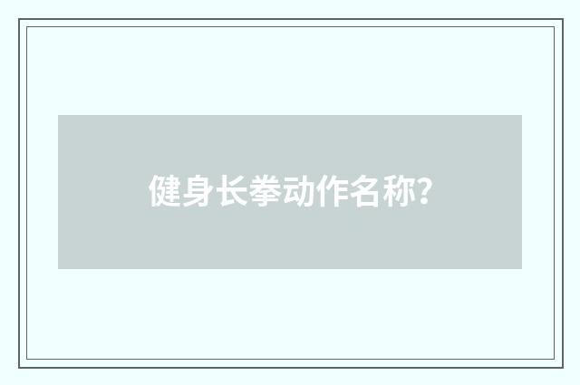 健身长拳动作名称?