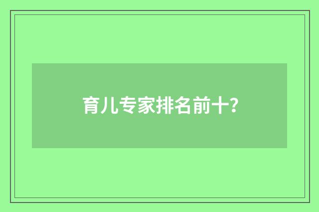 育儿专家排名前十？