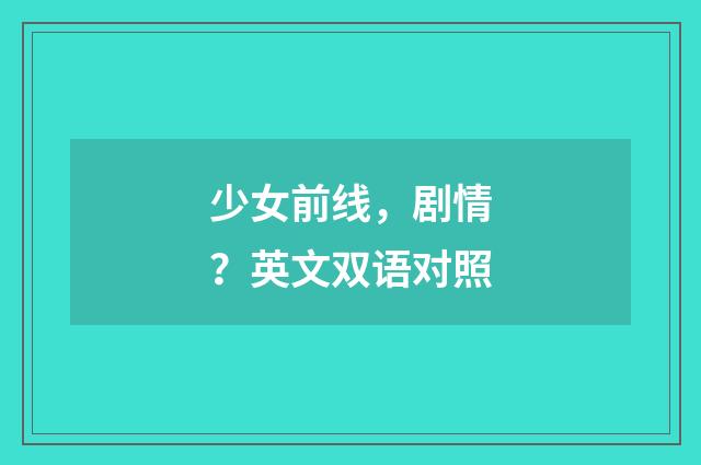 少女前线，剧情？英文双语对照