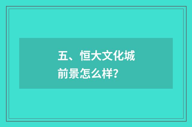 五、恒大文化城前景怎么样？
