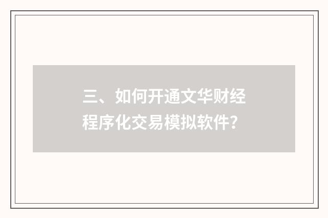 三、如何开通文华财经程序化交易模拟软件?