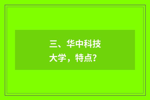 三、华中科技大学，特点？