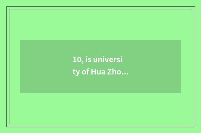 10, is university of Hua Zhongke ability how old?