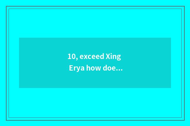 10, exceed Xing Erya how does communal Japanese check the answer?
