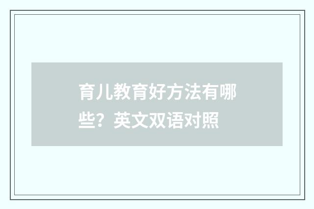育儿教育好方法有哪些?英文双语对照