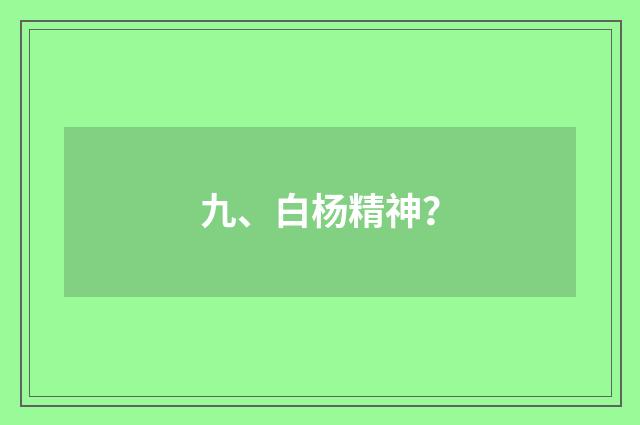 九、白杨精神?