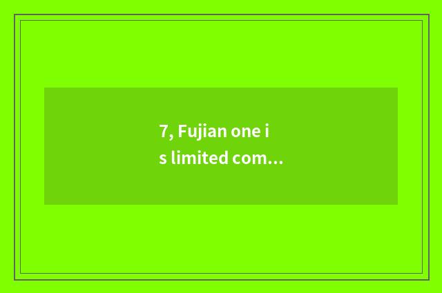 7, Fujian one is limited company of bright culture medium reliable?
