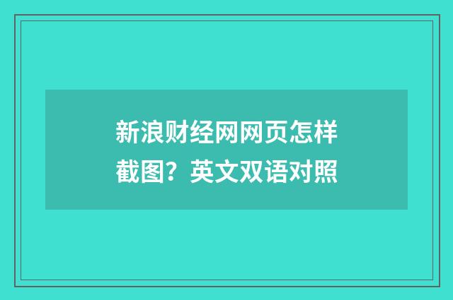 新浪财经网网页怎样截图？英文双语对照