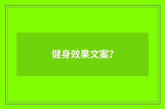 健身效果文案？