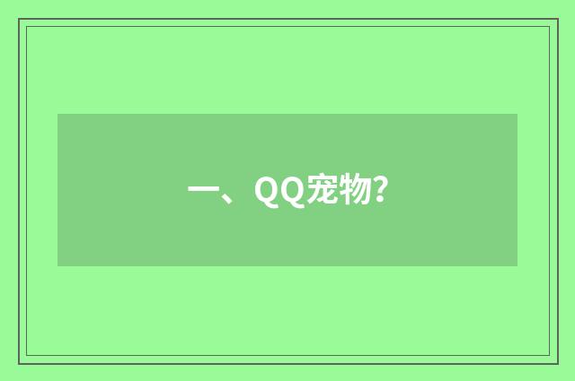一、QQ宠物？