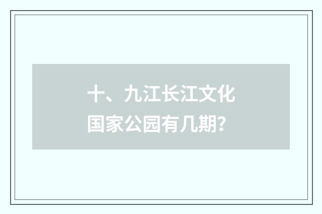 十、九江长江文化国家公园有几期?