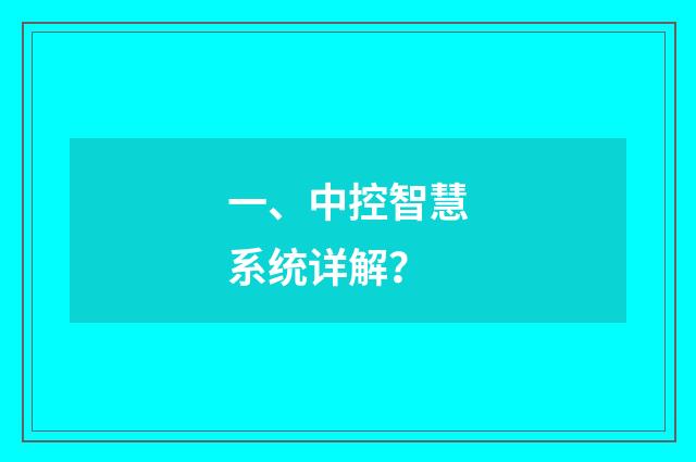 一、中控智慧系统详解？