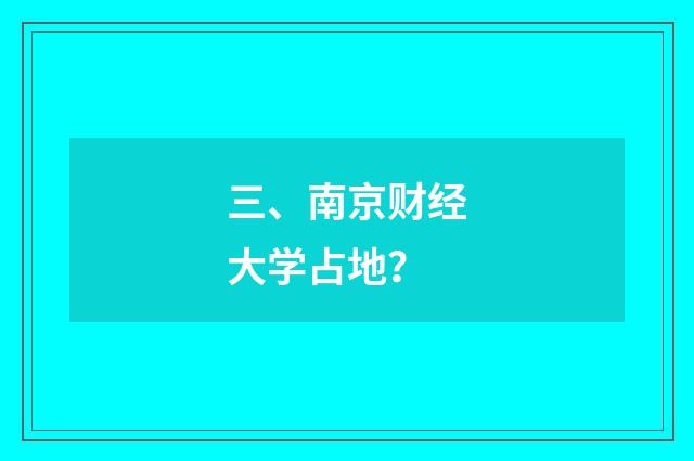 三、南京财经大学占地?