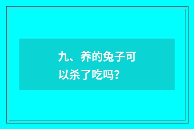九、养的兔子可以杀了吃吗?