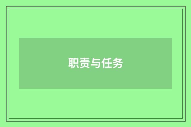 职责与任务
