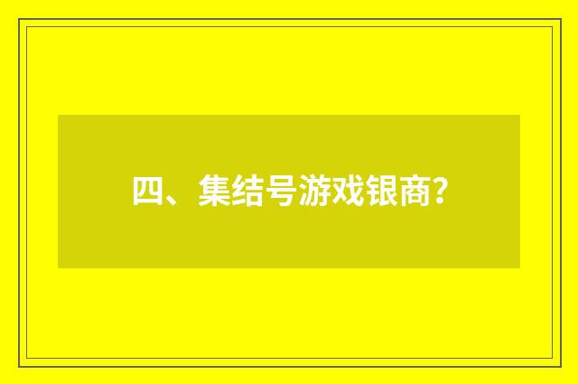 四、集结号游戏银商？