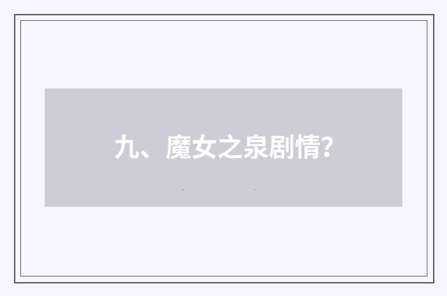 九、魔女之泉剧情?