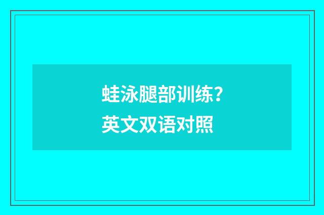蛙泳腿部训练？英文双语对照